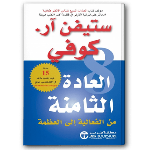 العادة الثامنة من الفعالية إلى العظمة