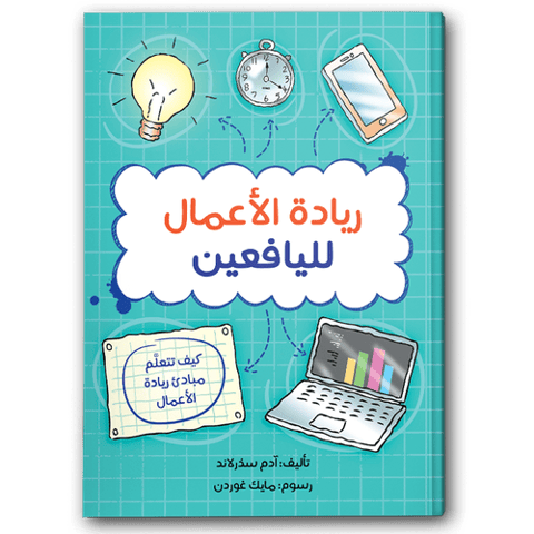 ريادة الأعمال لليافعين