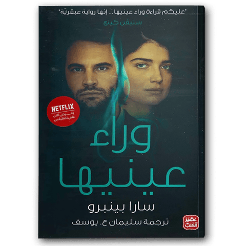 وراء عينيها 