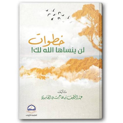 خطوات لن ينساها الله لك
