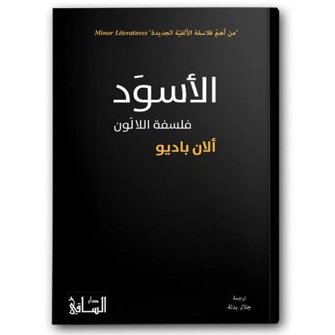 الأسوَد فلسفة اللالون