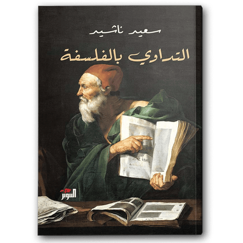التداوي بالفلسفة