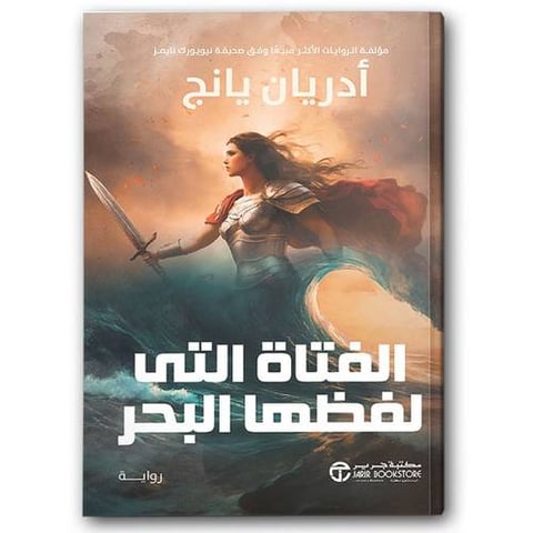 الفتاة التى لفظها البحر