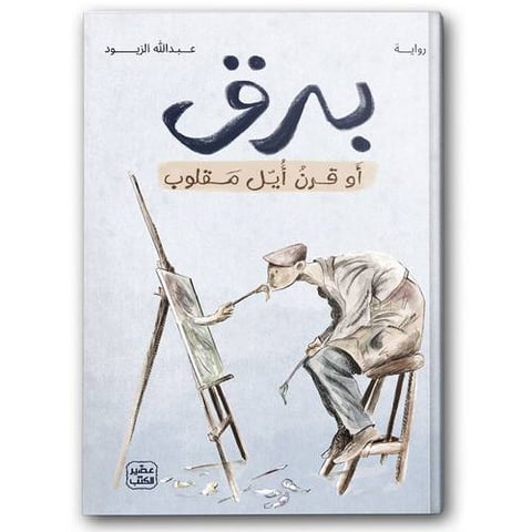 برق أو قرن أيل مقلوب