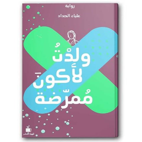 ولدت لأكون ممرضة