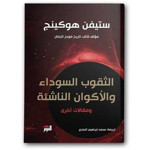 الثقوب السوداء والأكوان الناشئة 