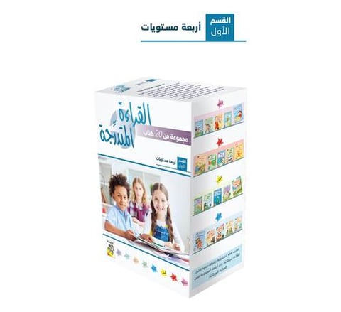 مجموعة القراءة المتدرجة - المستوى الأول