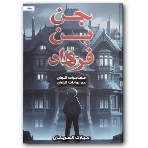 جن بن فرهاد