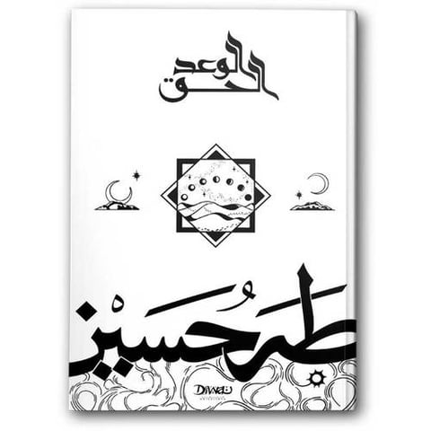 الوعد الحق