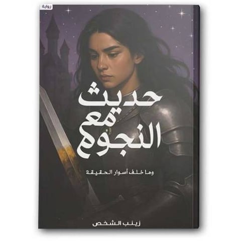 حديث مع النجوم - وما خلف أسوار الحقيقة