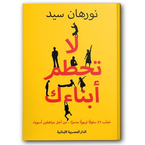 لا تحطم أبناءك