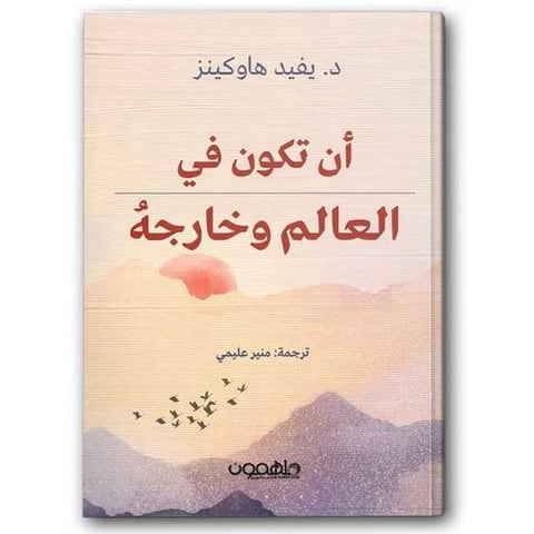 أن تكون في العالم وخارجه