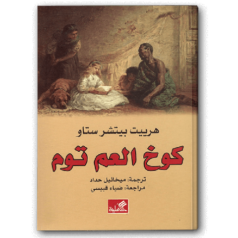 كوخ العم توم