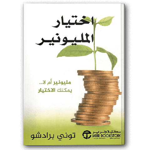 اختيار المليونير