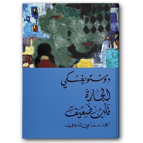 الجارة قلب ضعيف - دار التنوير