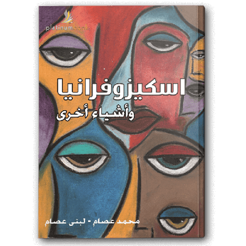 اسكيزوفرانيا و أشياء أخرى