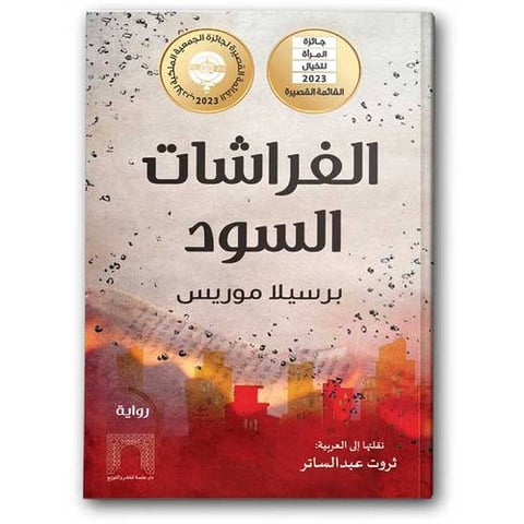 الفراشات السود