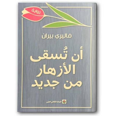 أن تسقى الازهار من جديد