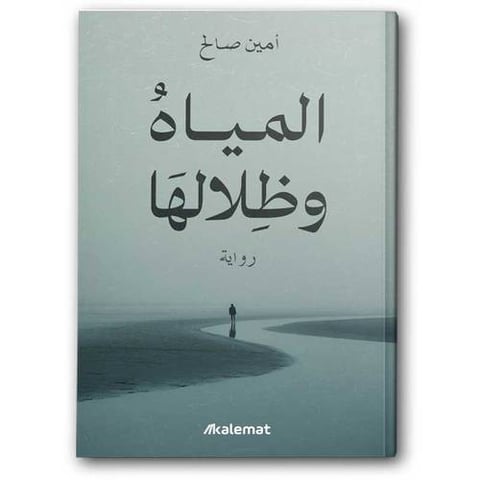 المياه وظلالها