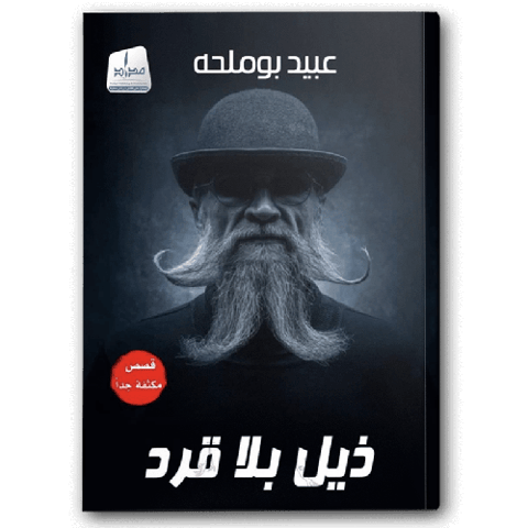 ذيل بلا قرد