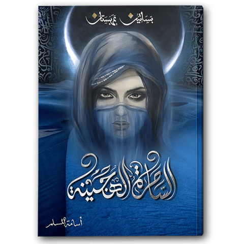 الساحرة الهجينة ( بساتين عربستان 5 )