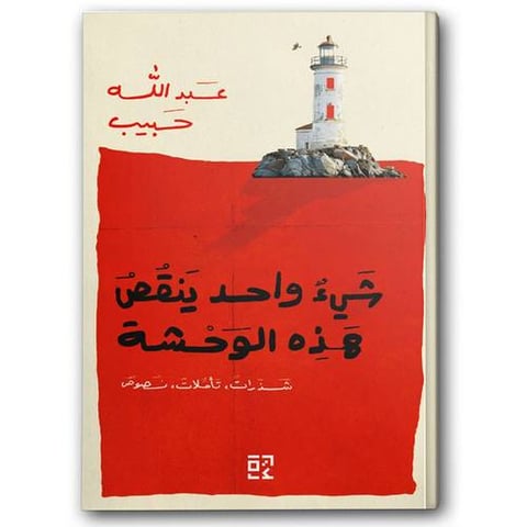 شيء واحد ينقص هذه الوحشة