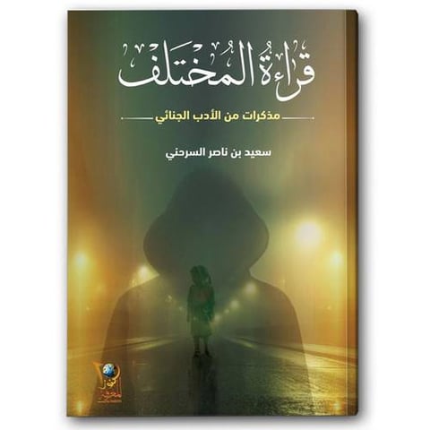 قراءة المختلف 