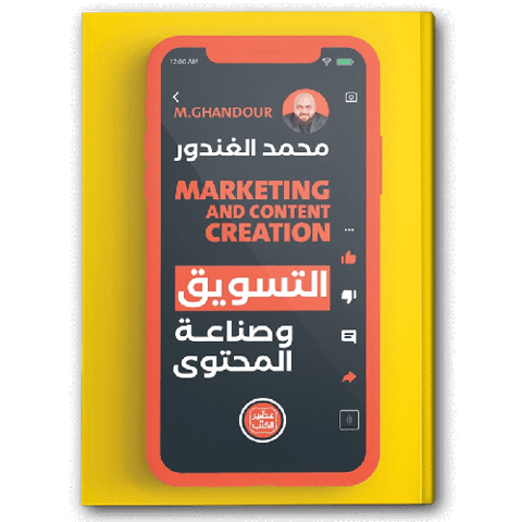 التسويق وصناعة المحتوى