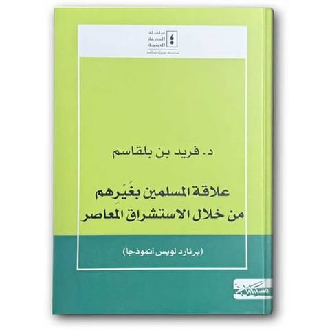 علاقة المسلمين بغيرهم من خلال الاستشراق المعاصر 