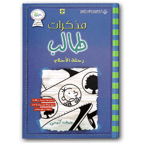 مذكرات طالب - رحلة الأحلام