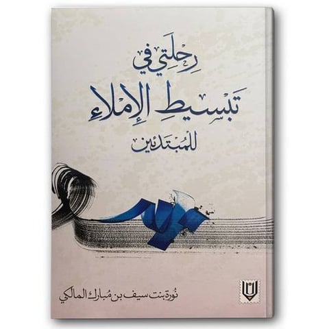 رحلتي قي تبسيط الإملاء للمبتدئين