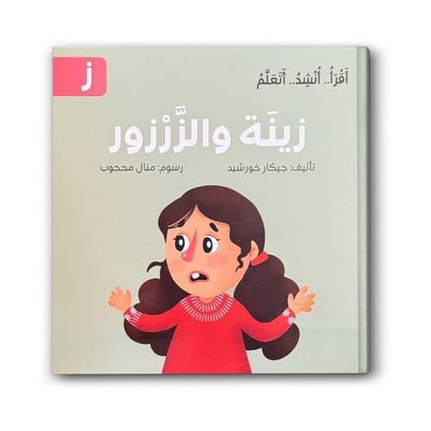 زينة والزَّرْزور - سلسلة اقرأ .. أنشد .. أتعلم