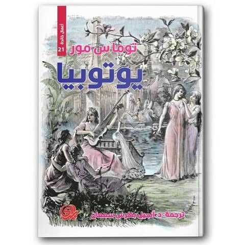 يوتوبيا -  دار المدى للثقافة والنشر 