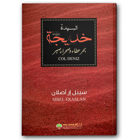 السيدة خديجة بحر عطاء وصحراء صبر