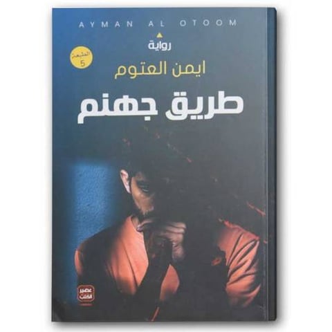 طريق جهنم - عصير الكتب