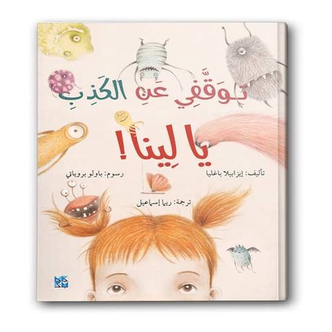 توقفي عن الكذب يا لينا!