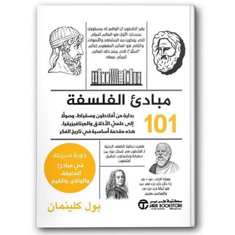 101 مبادئ الفلسفة