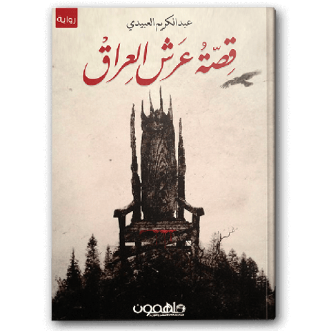 قصة عرش العراق