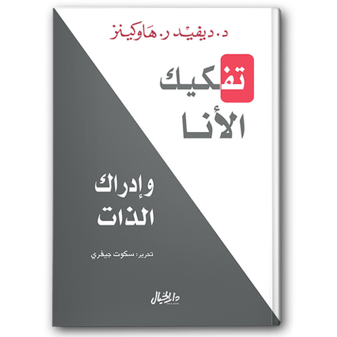 تفكيك الأنا وإدراك الذات