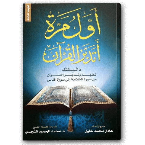 أول مرة أتدبر القرآن