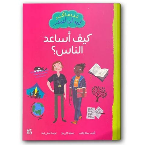عندما أكبر أريد أن أعرف: كيف أساعد الناس؟