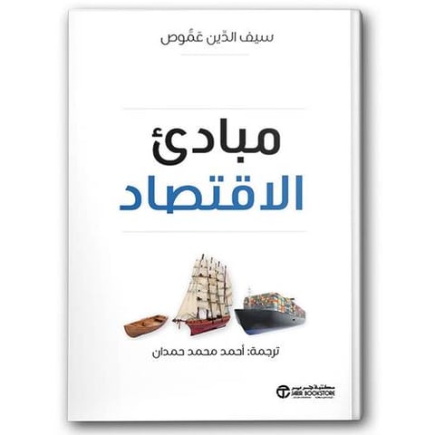 مبادىء الاقتصاد