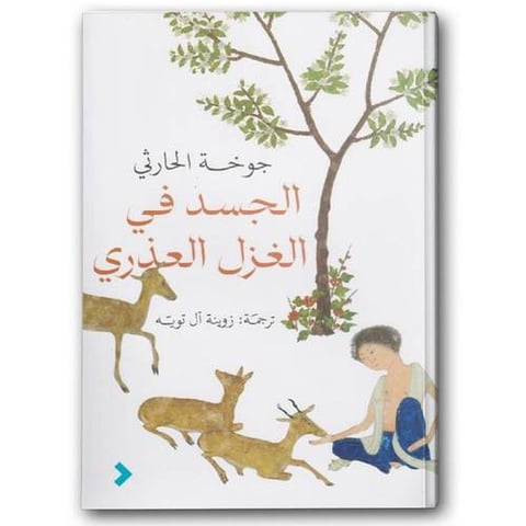 الجسد في الغزل العذري