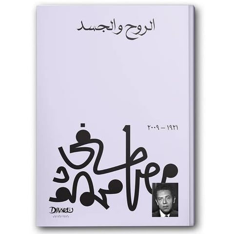 الروح والجسد