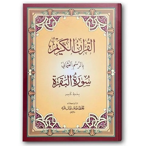 سورة البقرة - خط الكبير (20*28)