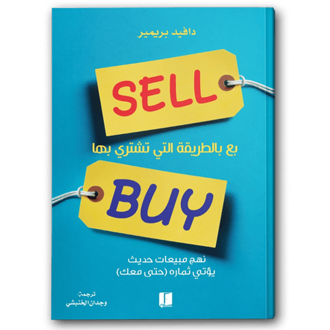 بع بالطريقة التي تشتري بها