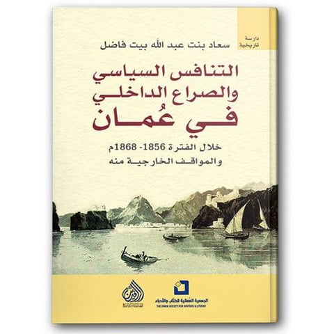 التنافس السياسي والصراع الداخلي في عمان