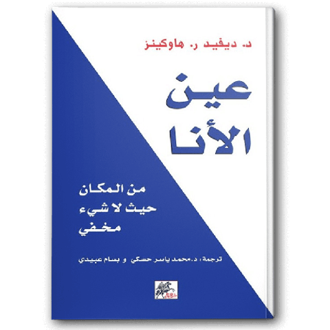 عين الأنا
