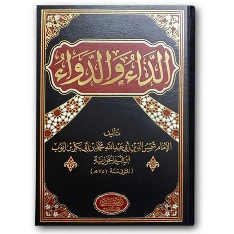 الداء والدواء - (الغلاف الصلب) دار العصرية