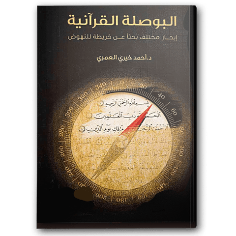 البوصلة القرآنية